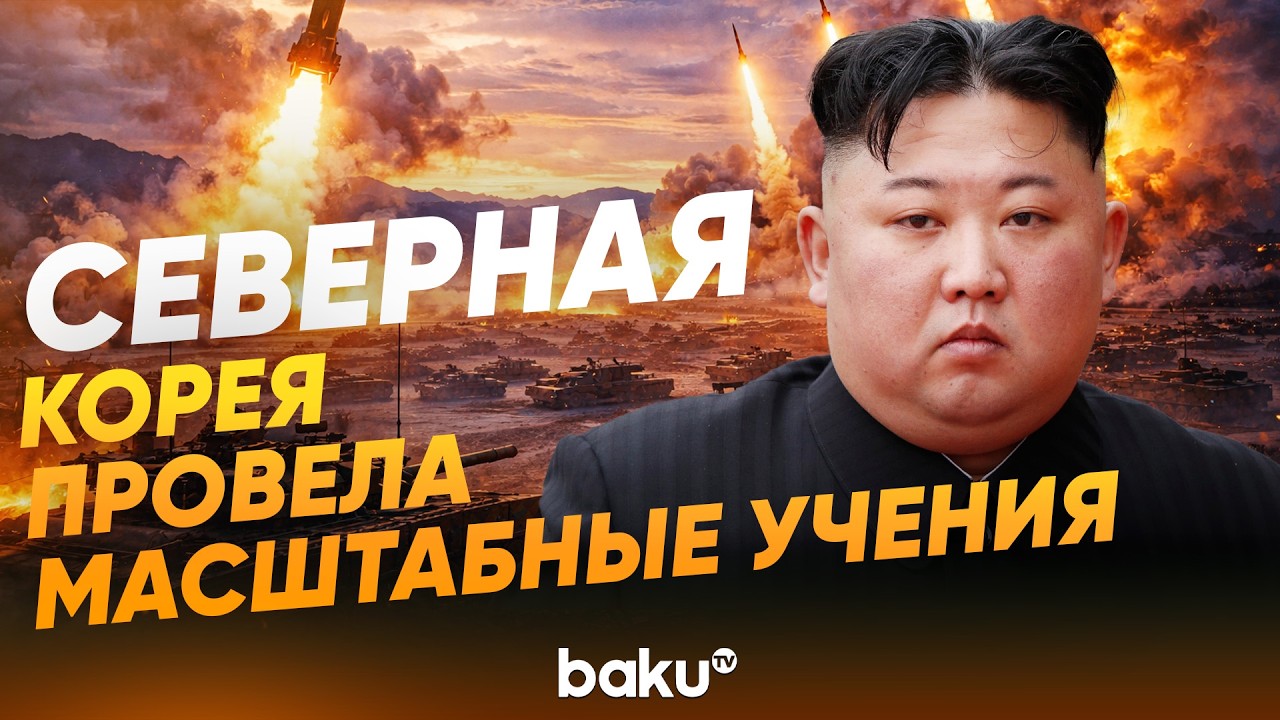 Ким Чен Ын с дочерью наблюдал за военными учениями в Северной Корее - Baku TV | RU