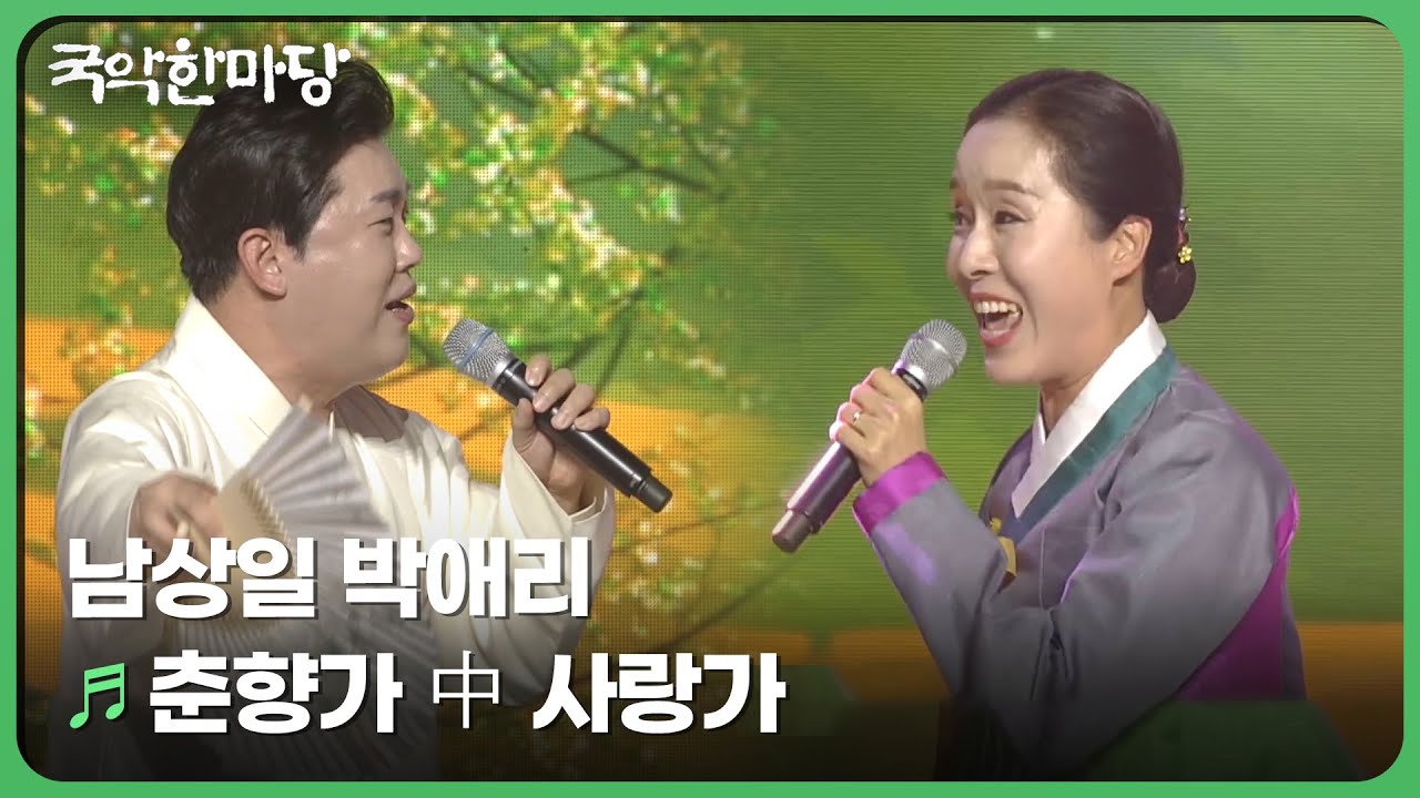 춘향가 中 사랑가 - 남상일 박애리 | 국악한마당 | 재미 PLAY | KBS 방송
