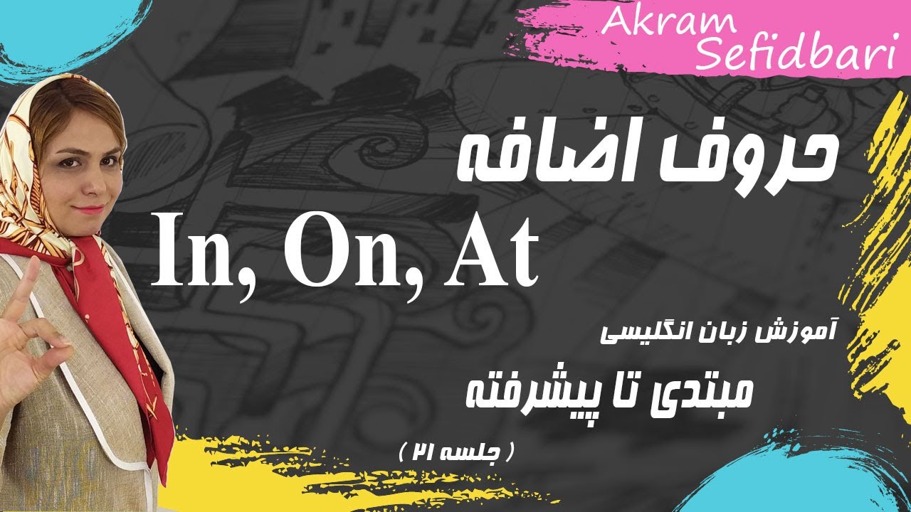 In, On, At حروف اضافه ( مبتدی )