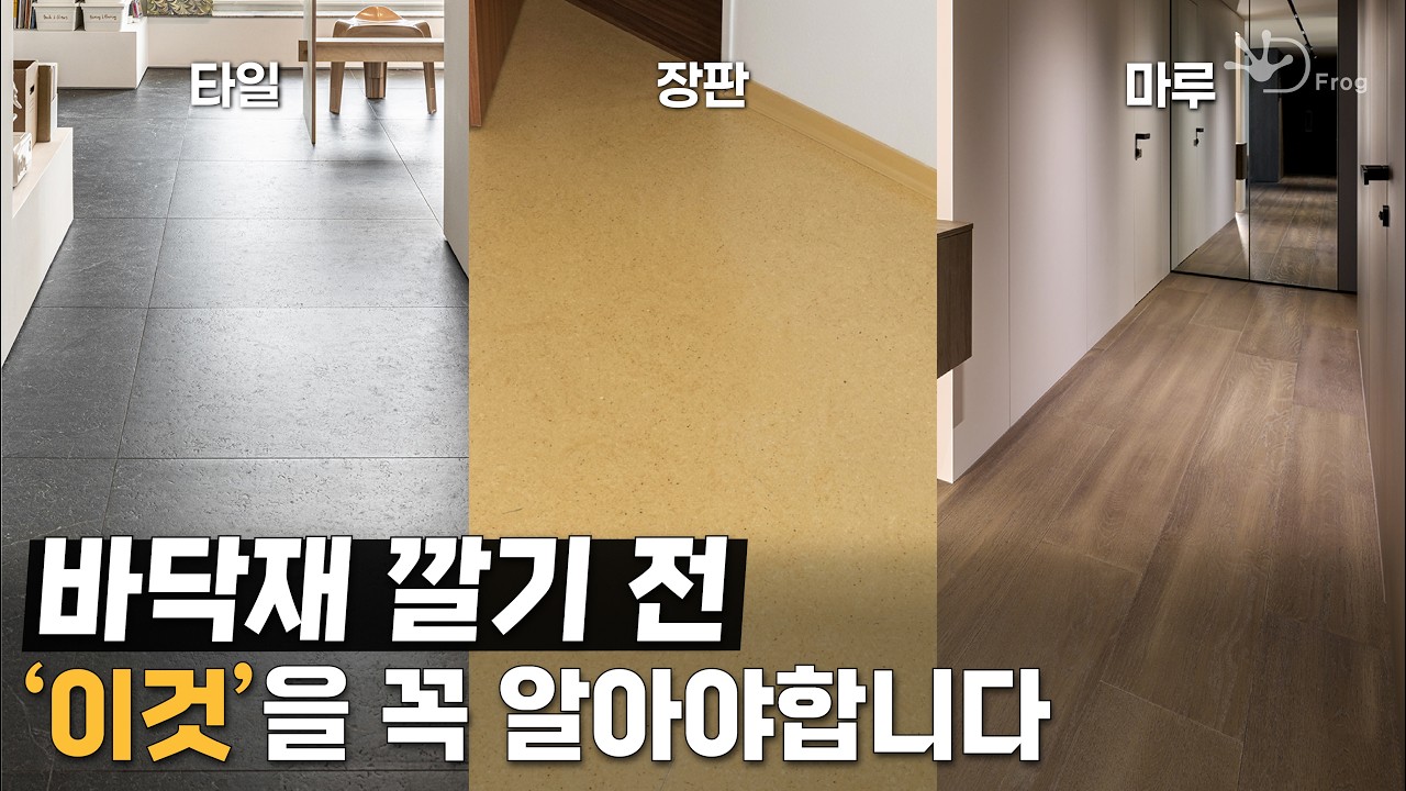 인테리어 바닥재 선택 전에 꼭 알아야 할 3가지🤟