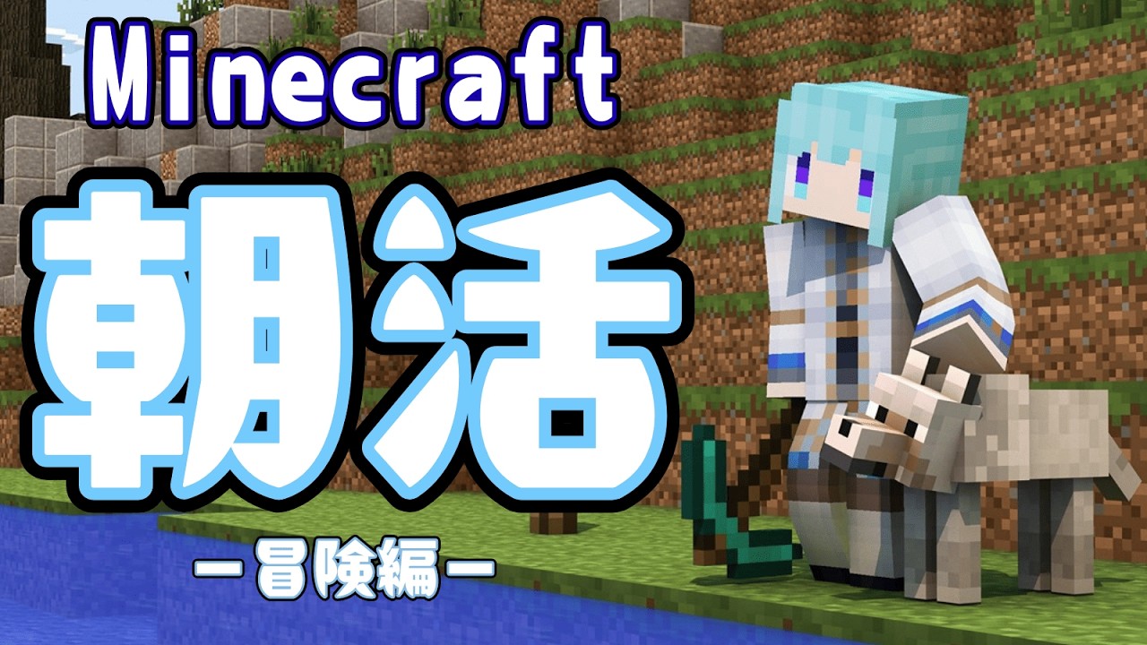 【#minecraft 】雑談しながらだらだら朝活【#暁はるね　#vtuber準備中 】