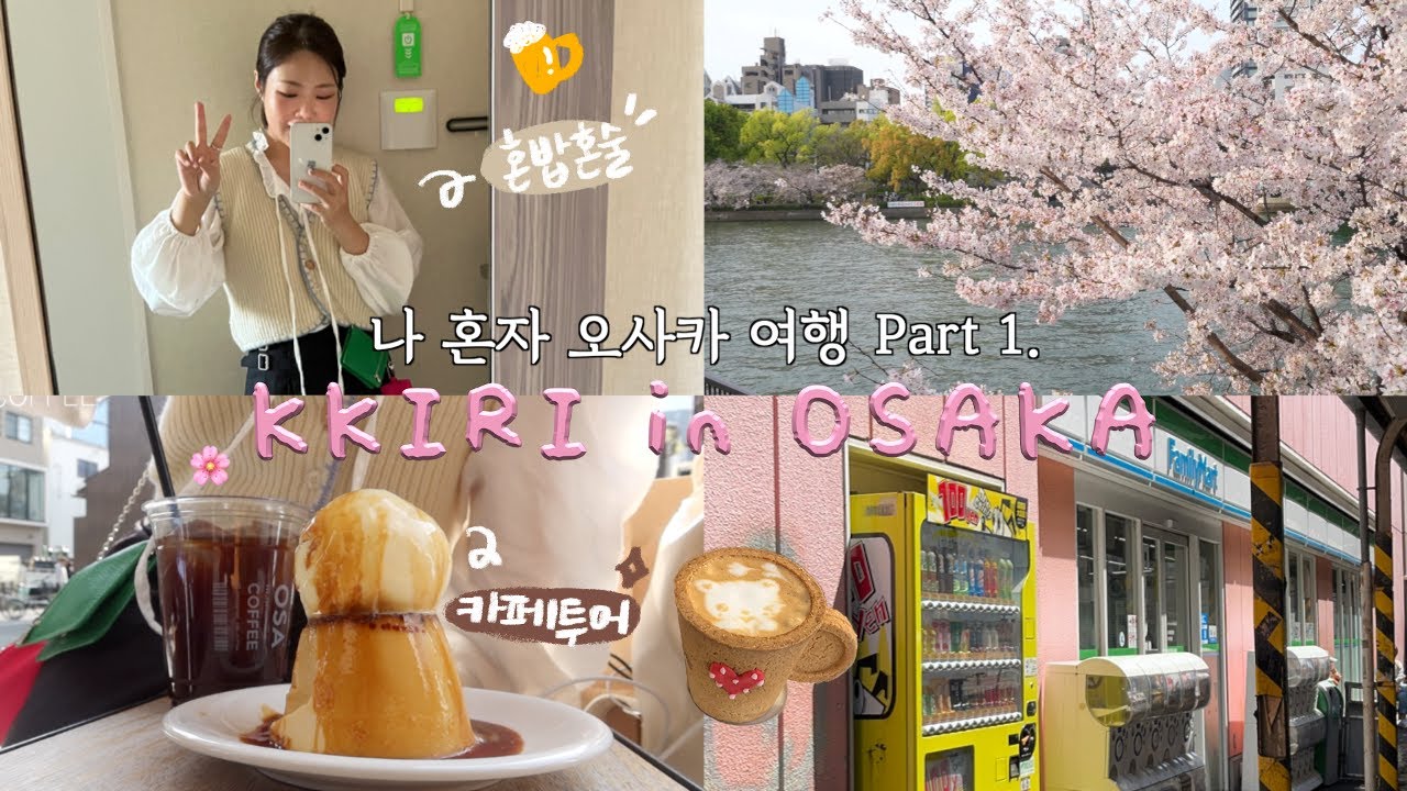 나 혼자 오사카 여행🍮 EP.1 몬자야키 혼술,야키니쿠,나카자키초 카페거리,푸딩 맛집,벚꽃,하루카스300 야경