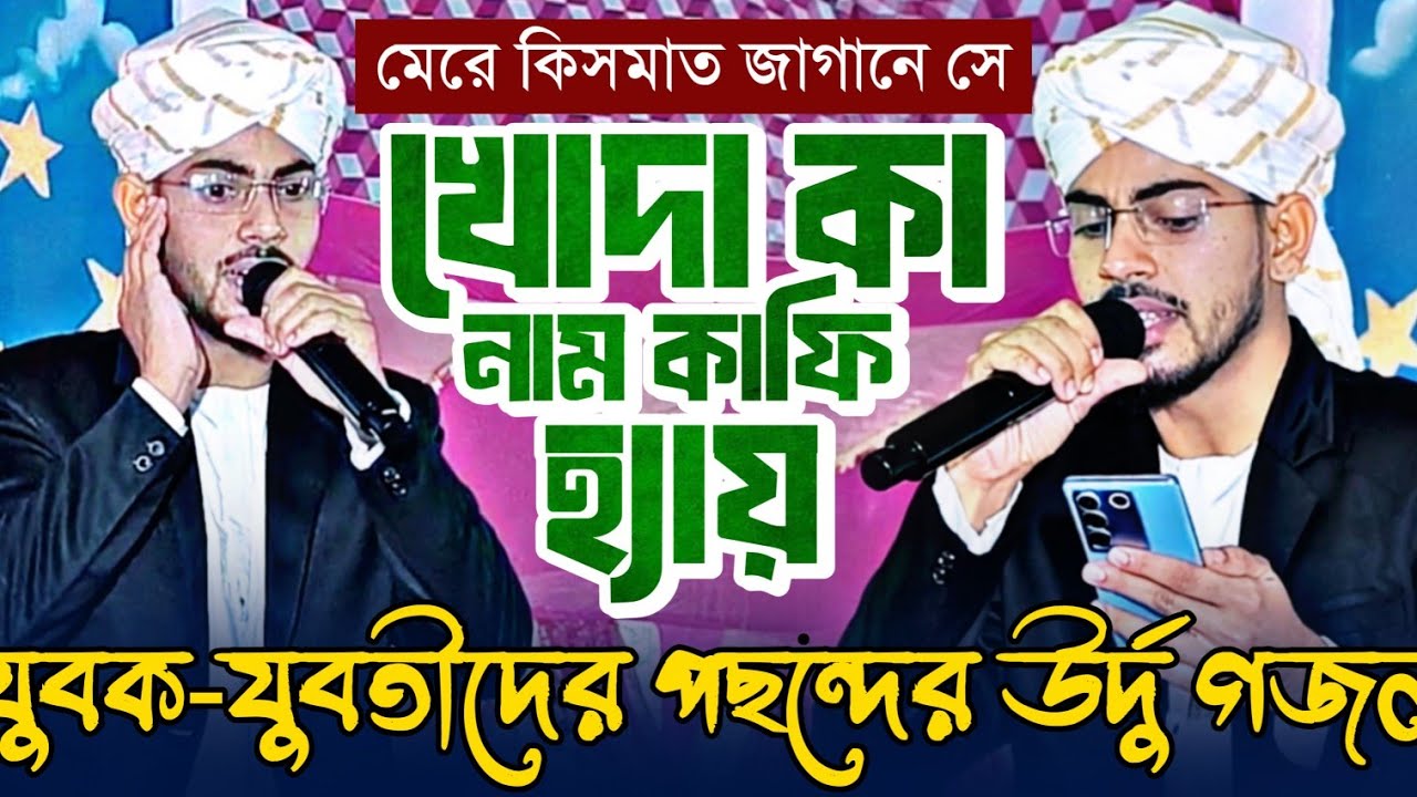 যুবক-যুবতীদের পছন্দের গজল┇ মেরি কিসমাত জাগান সে, খোদা কা নাম কাফি হে┇শিল্পীঃ আব্দুল সামাদ┇ urdu naat