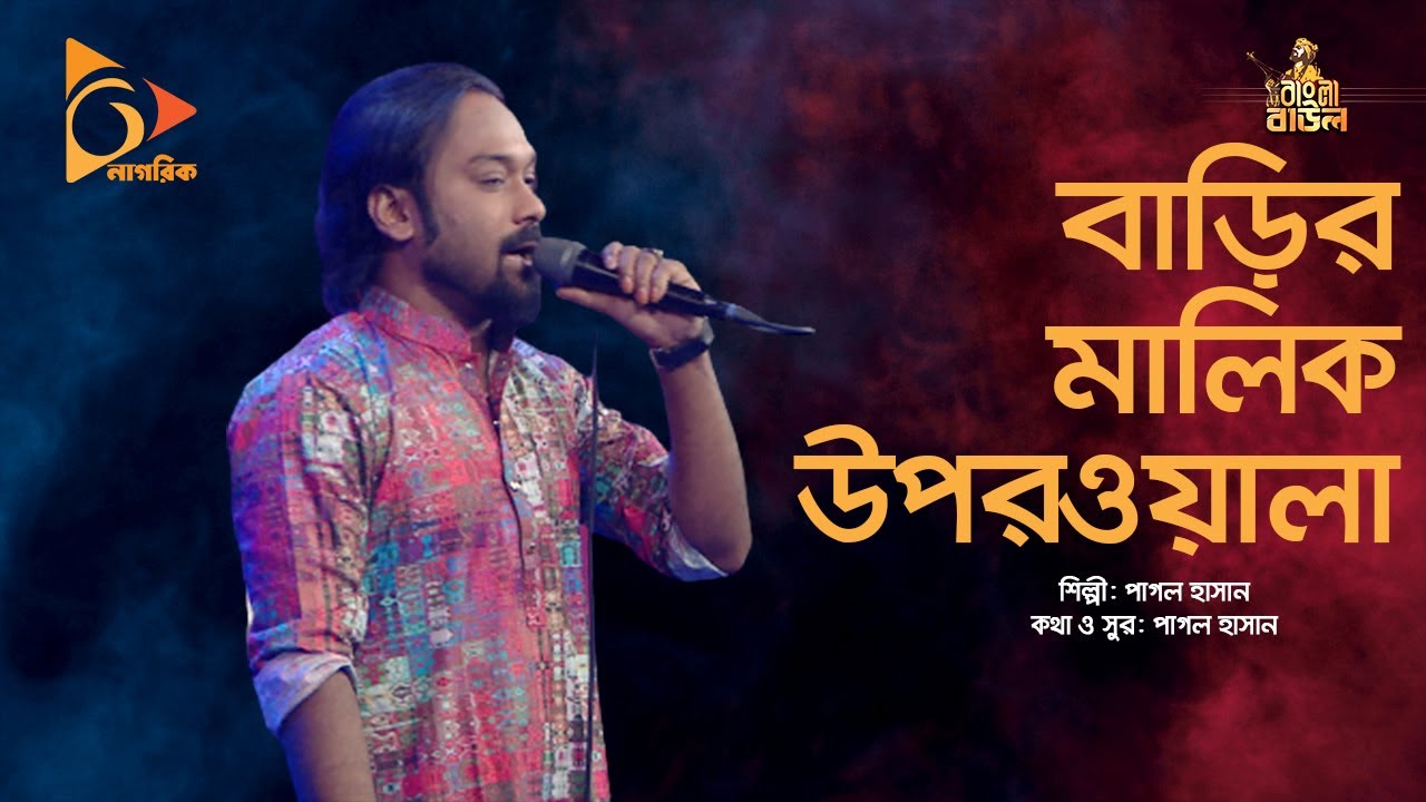 বাড়ির মালিক উপরওয়ালা | Barir Malik Oporwala | Pagol Hasan | Bangla Baul | Nagorik Music