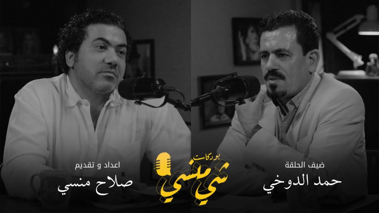 #92 مع حمد الدوخي | الشعر والفقدان والحياة #بودكاست_شي_منسي
