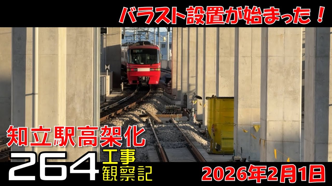 【#264】名鉄 知立駅高架化工事 観察記_2026.2.1 #名鉄 #知立駅 #高架化工事 #知立市 #知立駅高架 #公共事業