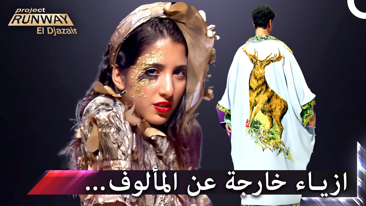 تصاميم مجنونة اذهلت الملايين | برنامج Project Runway