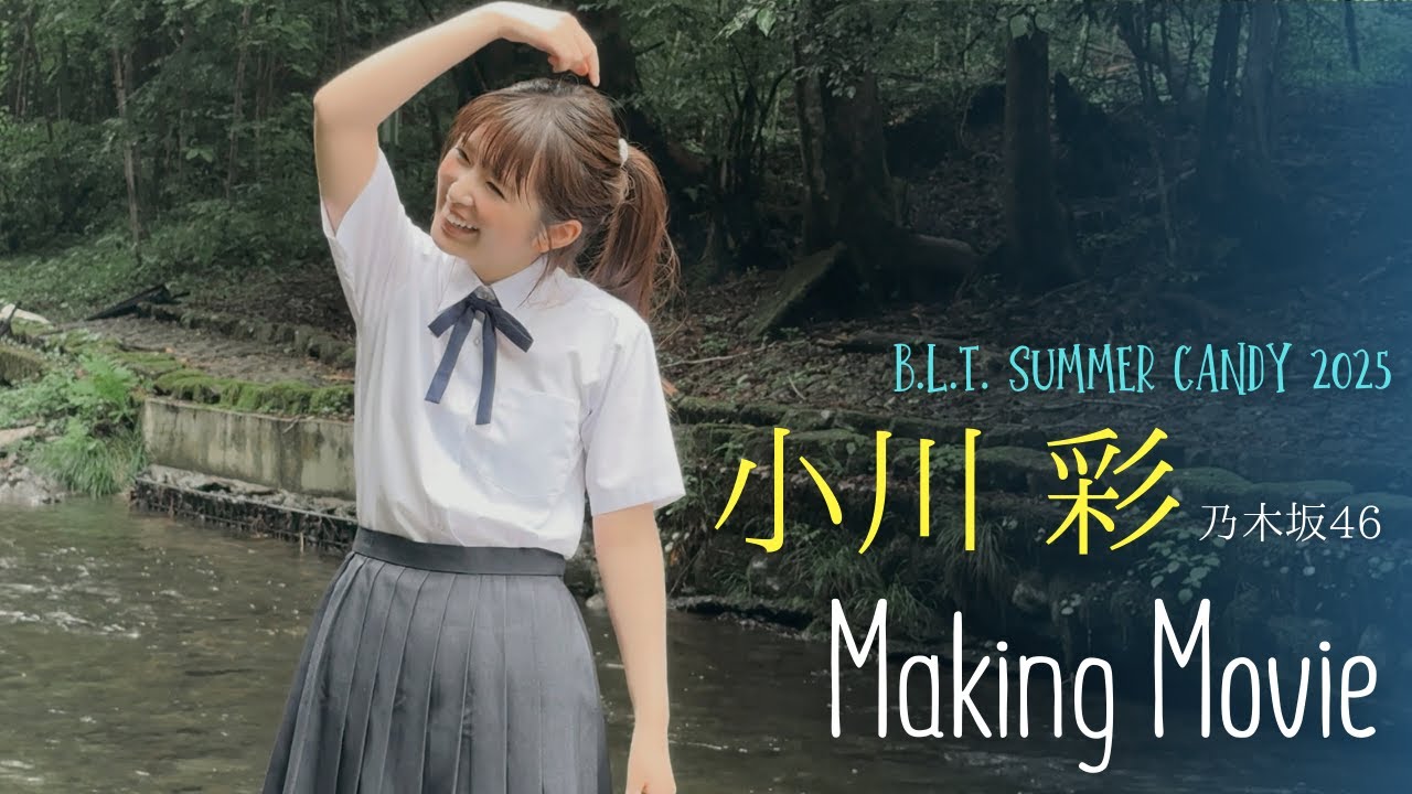 B.L.T. SUMMER CANDY 2025 表紙:小川彩（乃木坂46） メイキング動画🎥　発売日:8/29(金) 