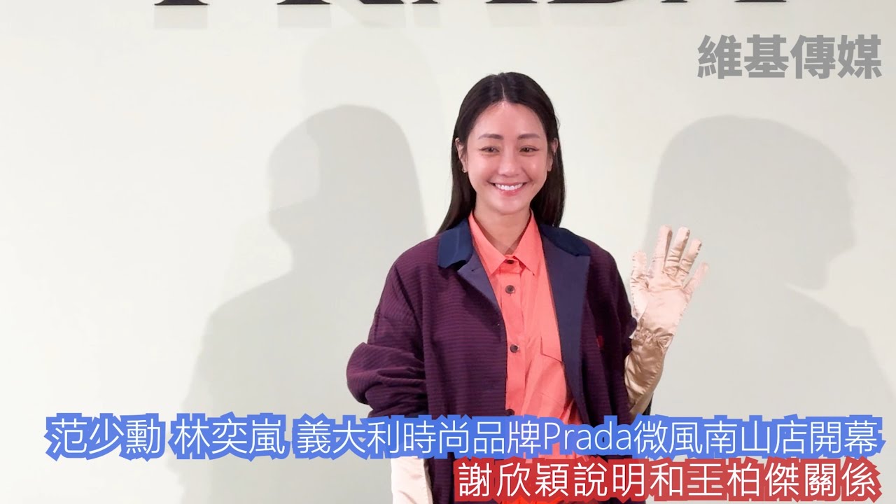 范少勳 林奕嵐 義大利時尚品牌Prada微風南山店開幕　謝欣穎說明和王柏傑關係