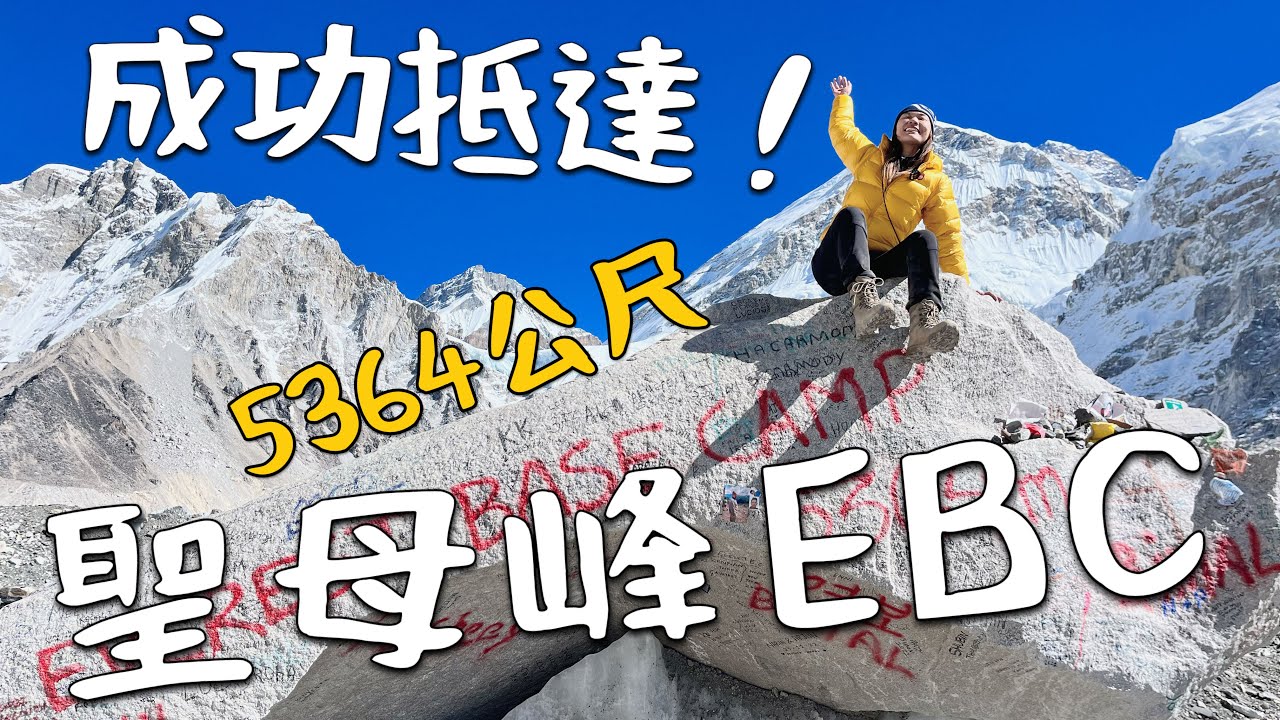 成功！聖母峰EBC！海拔5364 還有落石？喜馬拉雅山我走到了｜Nepal Vlog4