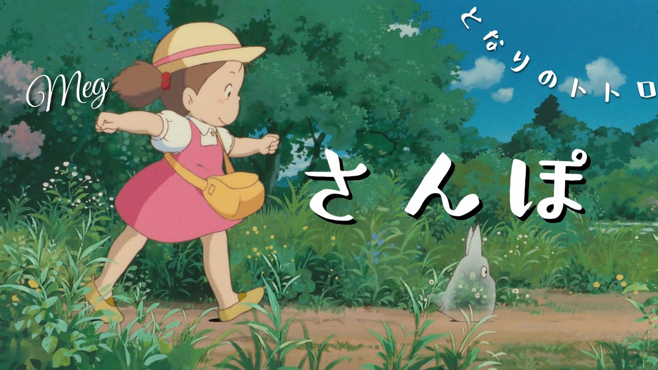 #totoro 「さんぽ」 となりのトトロ 井上あずみ ジブリ Megカバー #ghibli