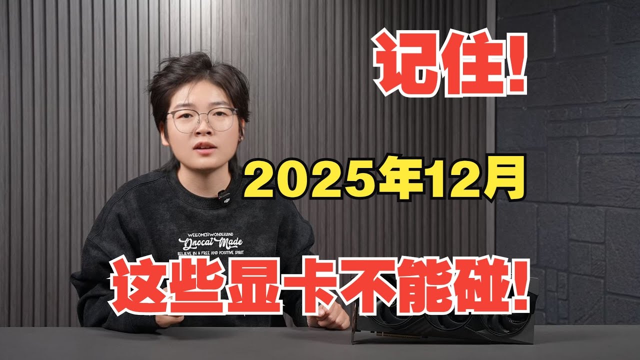 Remember! Don't buy these graphics cards in December 2025!