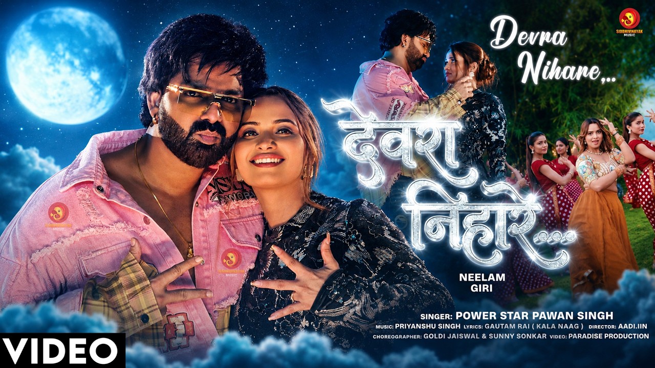 4K #Video - देवरा निहारे | Devra Nihare Chhatiya | #Pawan Singh | #Neelam Giri | #Bhojpuri Song 2026