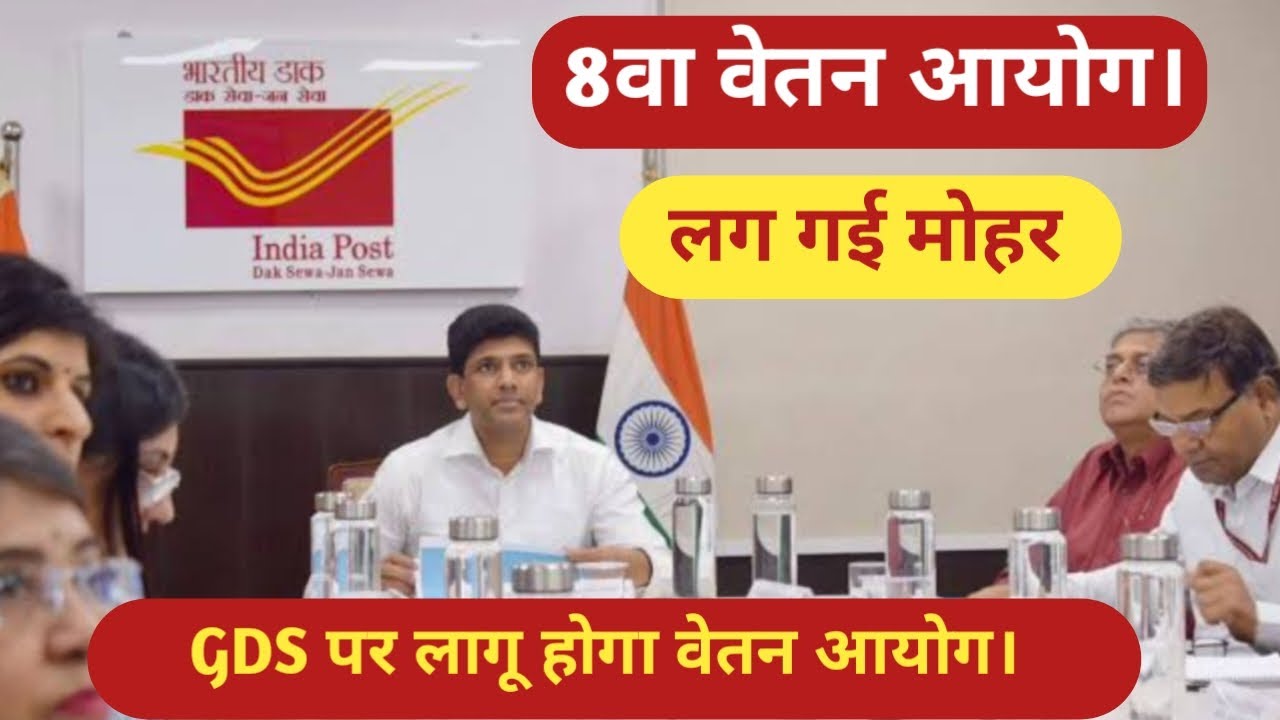 GDS का 8 वा वेतन आयोग पर अंतिम निर्णय क्या हे पूरा मामला कितनी बढ़ेगी सैलरी