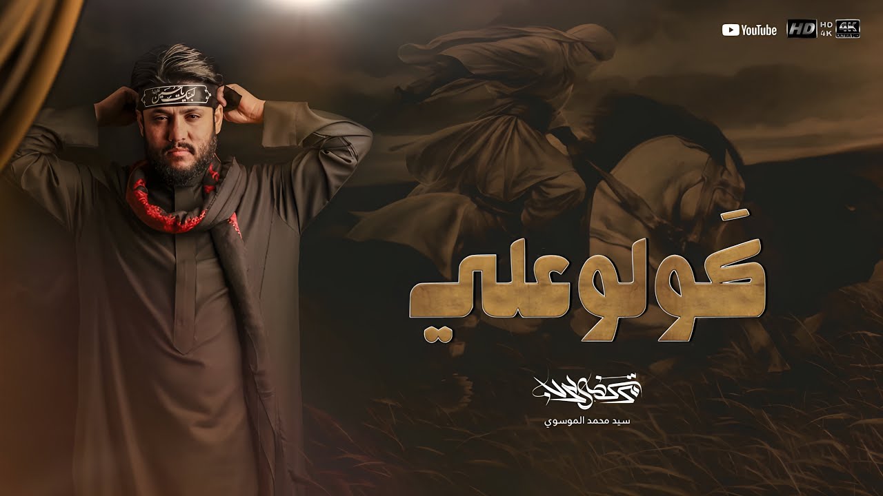 مرتضى حرب - كولو علي