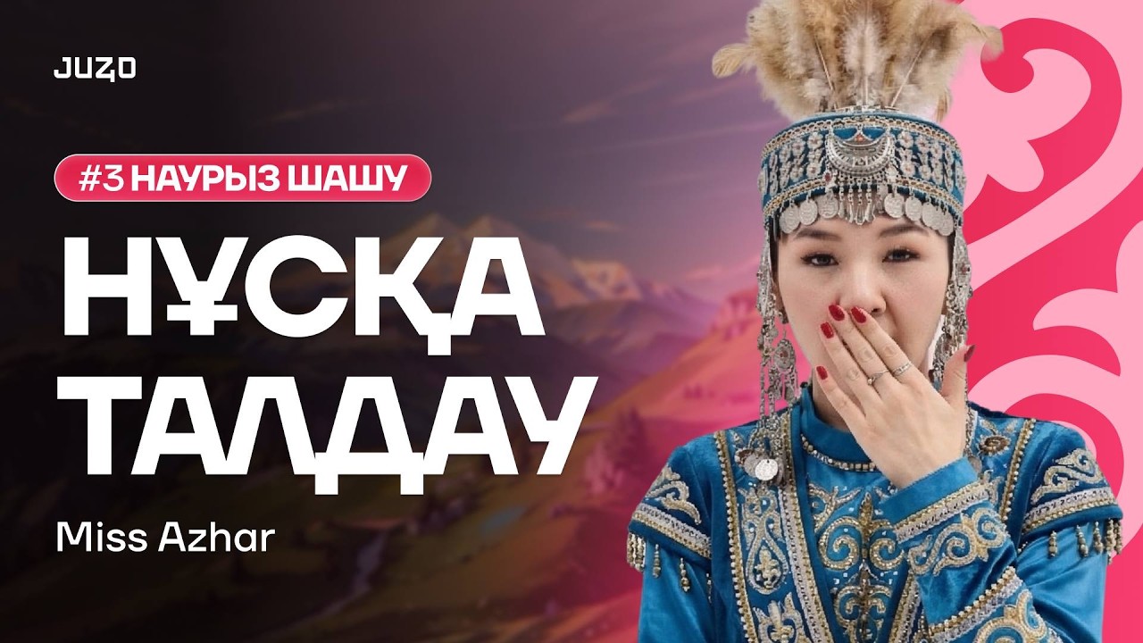 АҒЫЛШЫН | МИСС АЖАР | НҰСҚА ТАЛДАУ | НАУРЫЗ ШАШУ #3