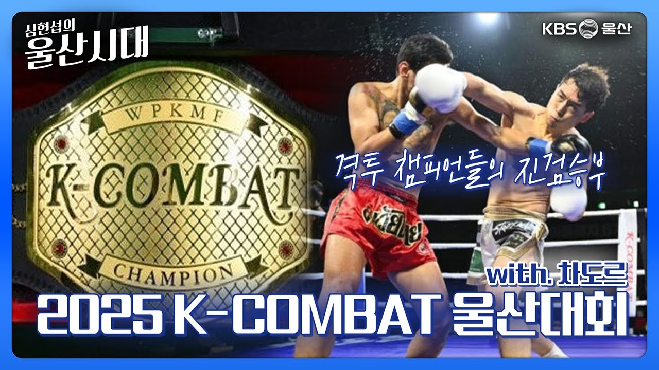 심현섭의 울산시대 (랭킹 뉴스) 격투 챔피언들의 진검승부 2025 K-COMBAT 울산대회 with. 차도르