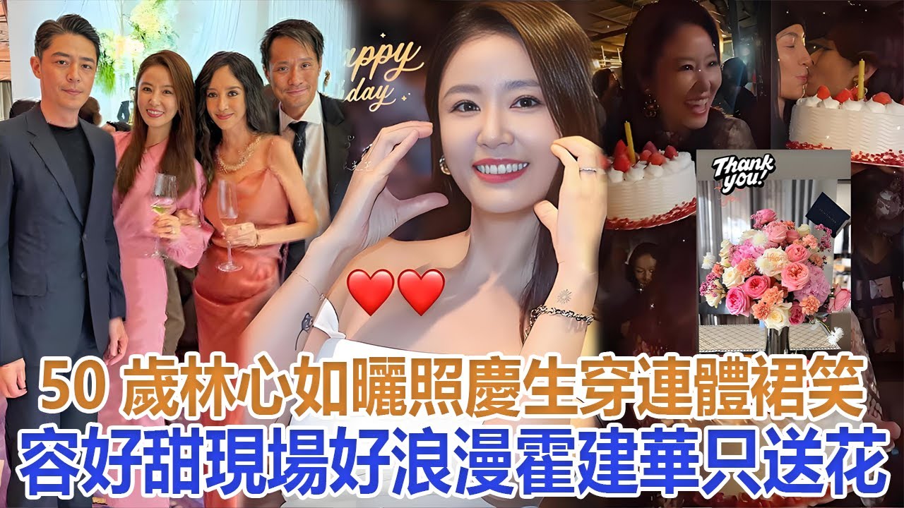 50歲林心如曬照慶生！穿連體裙笑容好甜，現場好浪漫霍建華只送花#林心如#霍建華