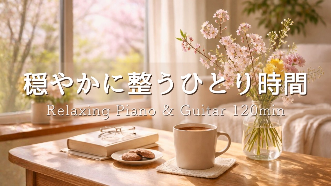 【癒しBGM】穏やかな春のひととき🌿心落ち着くひとりカフェ時間 Relaxing Piano & Guitar 120min｜リラックス・読書・勉強・作業用音楽