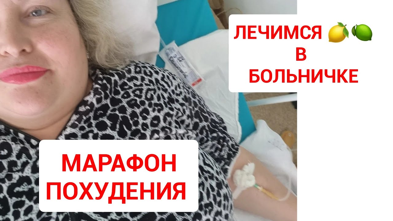 Лечимся в больнице. МАРАФОН ПОХУДЕНИЯ 