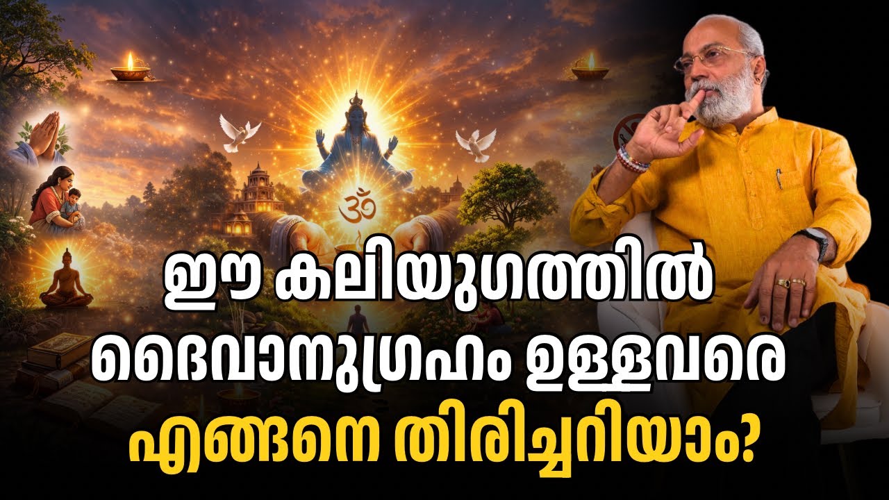 ഈ കലിയുഗത്തിൽ ദൈവാനുഗ്രഹം ഉള്ളവരെ എങ്ങനെ തിരിച്ചറിയാം? | മനോമയ ചിന്തകൾ ഭാഗം- 1128