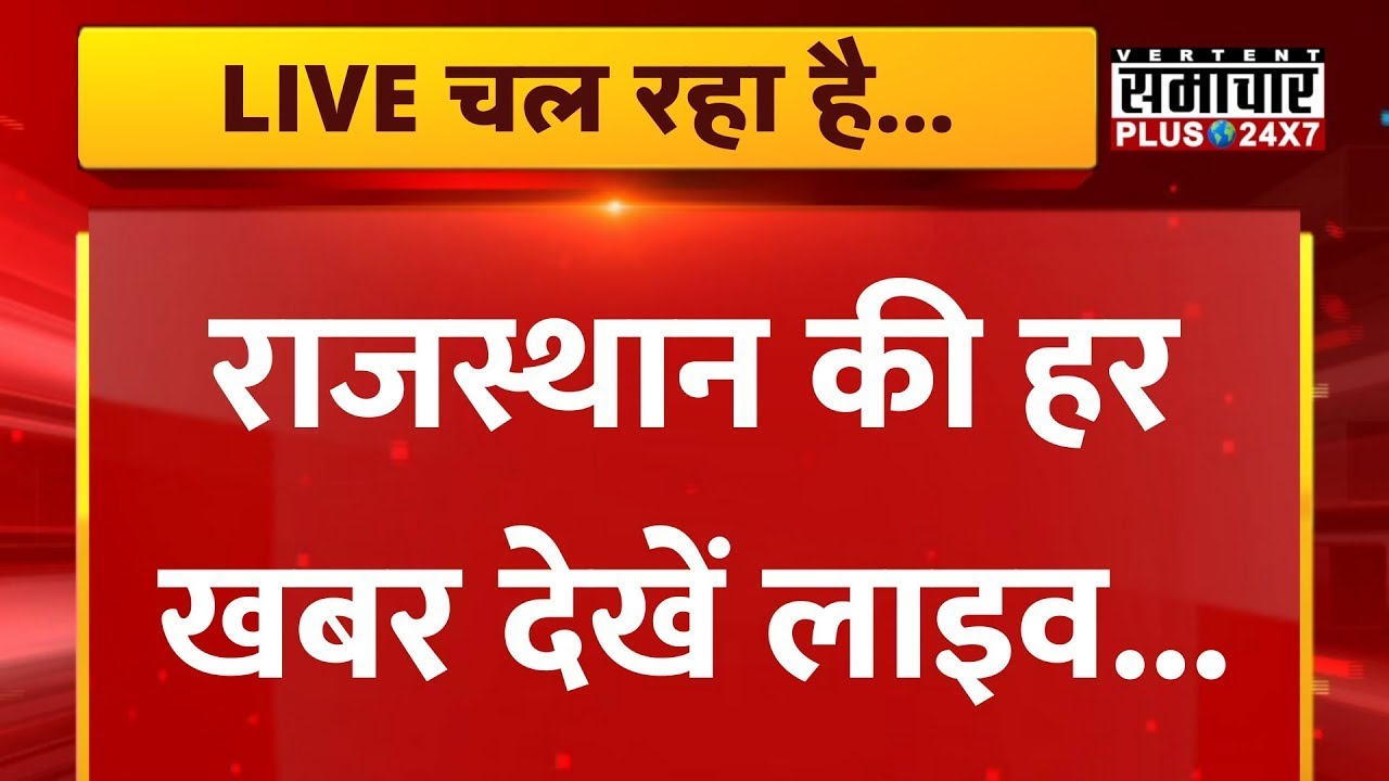 Samachar Plus Live: Rajasthan News | Rajasthan Election 2023 | BJP | Congress