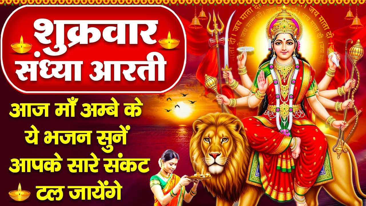 संध्या भक्ति: शुक्रवार स्पेशल- माता रानी की शक्तिशाली आरती- अम्बे तू है जगदम्बे काली- Mata Ke Bhajan
