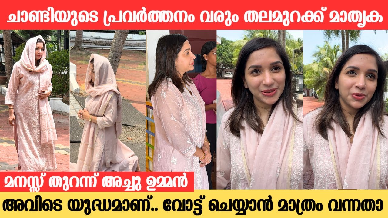 അപ്പ ഇല്ലാത്ത ആദ്യത്തെ തെരഞ്ഞെടുപ്പ്.ചാണ്ടിക്കായി അച്ചു ഉമ്മൻAchu Oommen cast vote for chandy Oommen