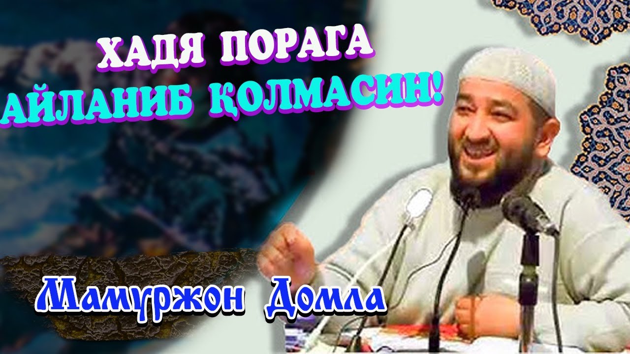 Ҳадя порага айланиб қолмасин! Мамиржон домла / Ustoz Mamurjon domla ᴴᴰ