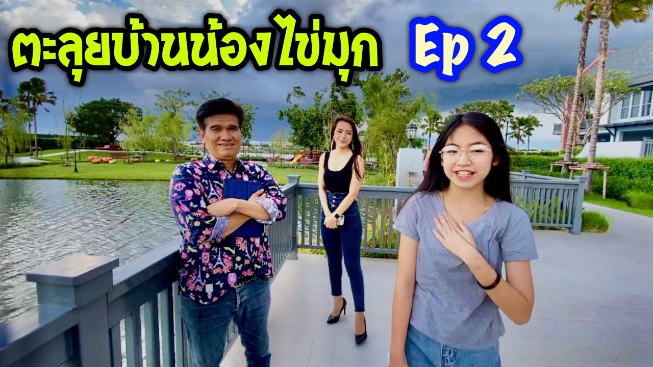 ตะลุยบ้านน้องไข่มุก ตอนที่ 2