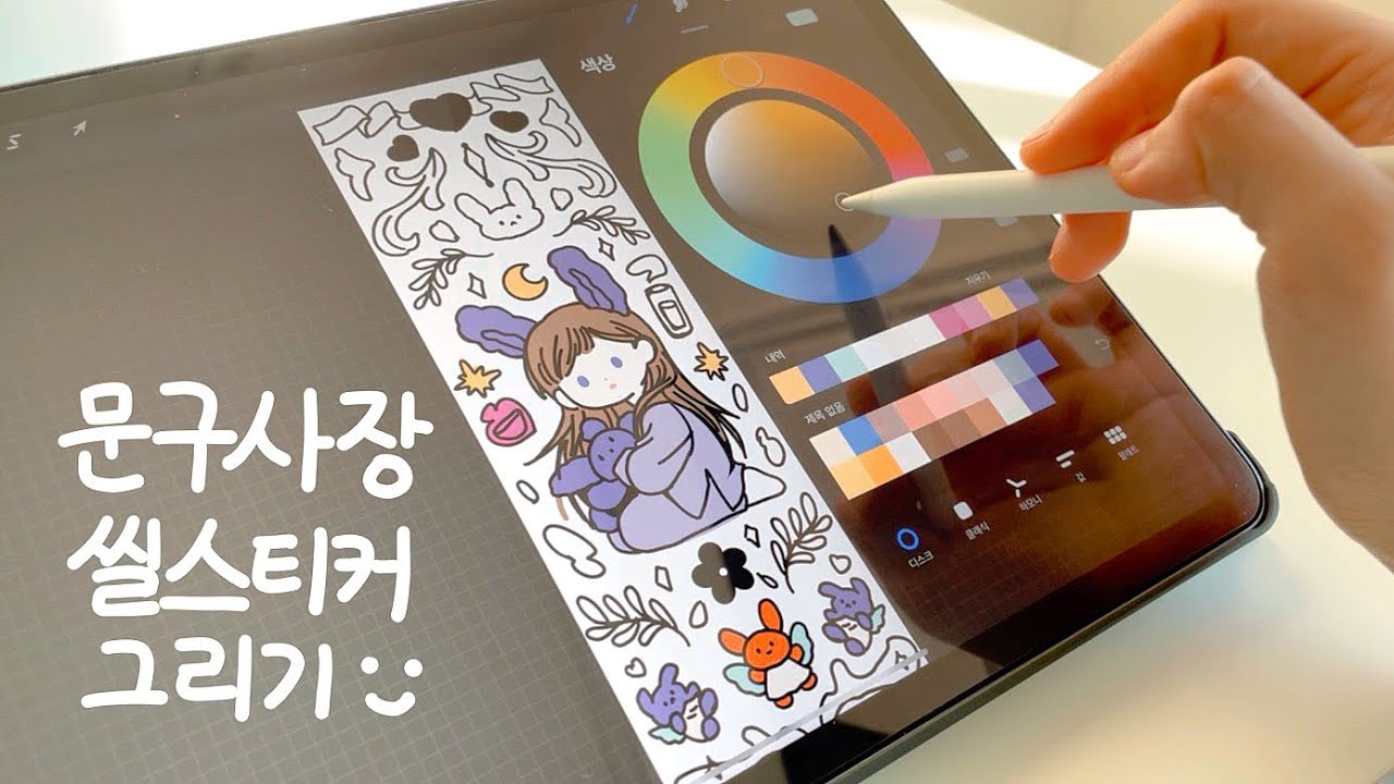 문구사장 씰스티커 만드는 과정 | 스케치부터 밑색 작업까지