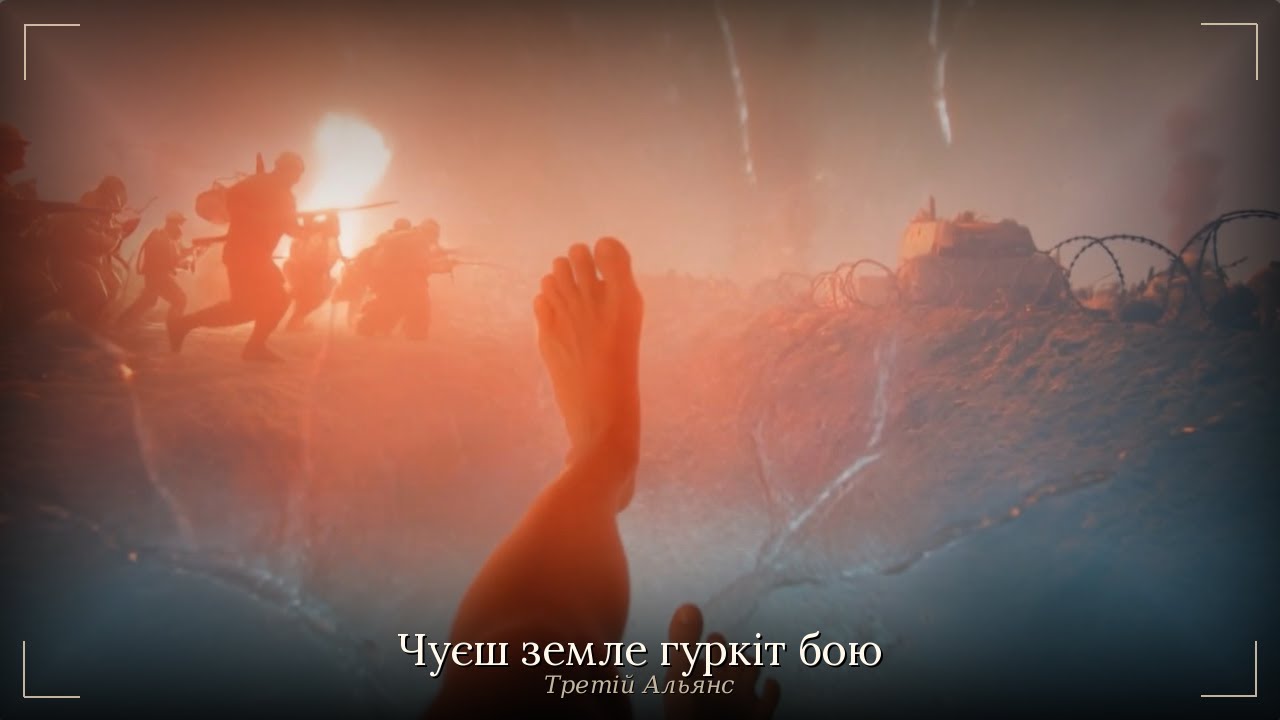 🎵 Чуєш земле гуркіт бою — Третій альянс