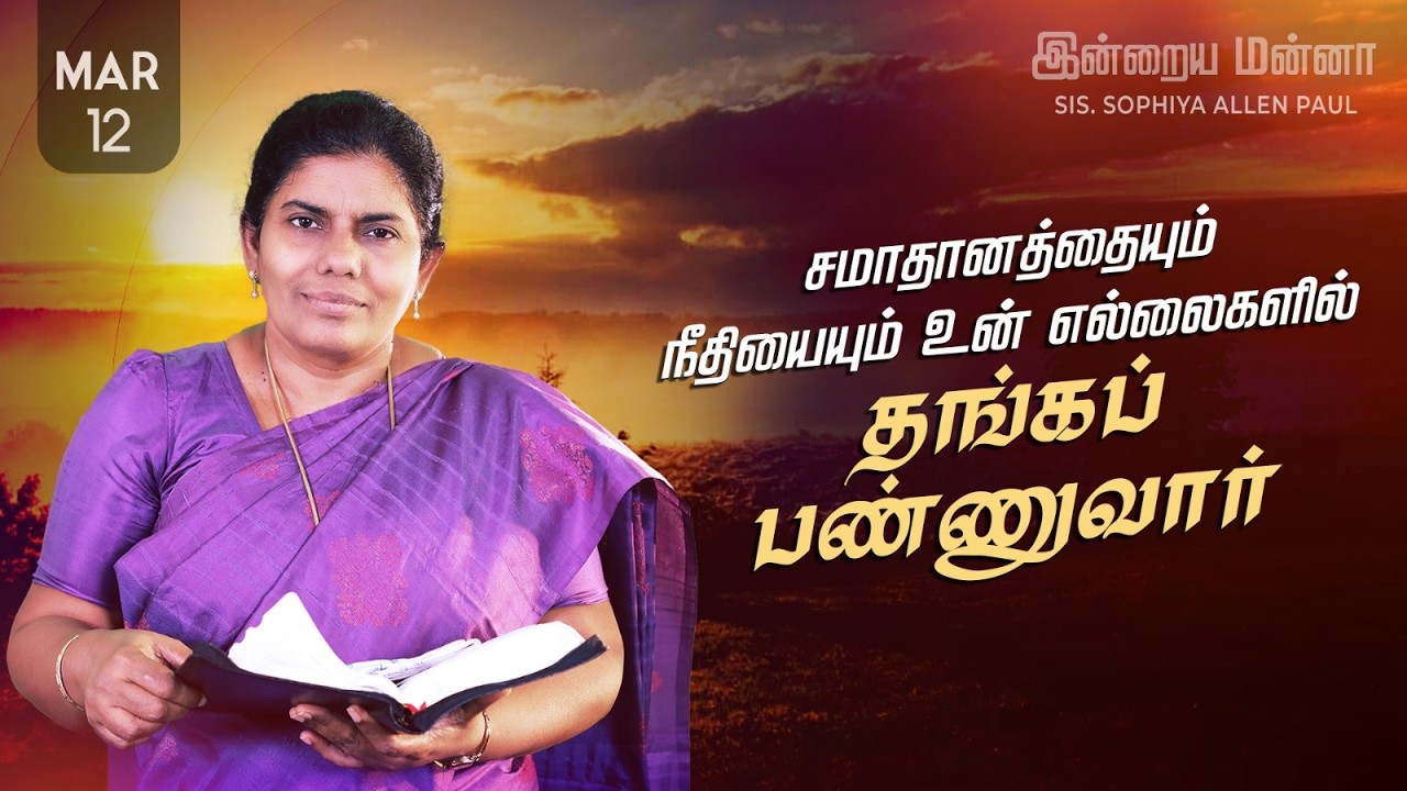 இன்றைய மன்னா | Indraya Manna | 12.03.2026 | Sis. Sophiya Allen Paul | Blessing TV