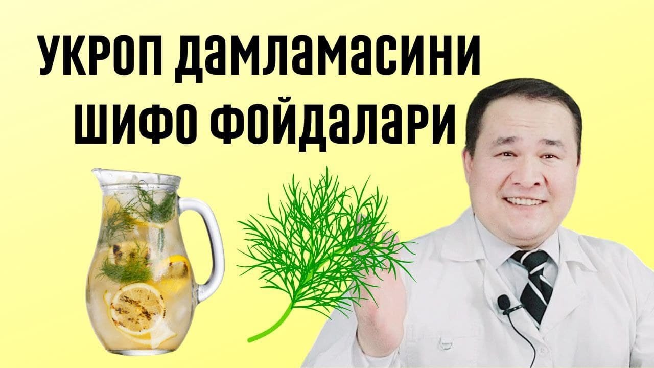 УКРОП ДАМЛАБ ИЧИШ ФОЙДАЛАРИ ЧАҚАЛОҚДАН ТО ҚАРИЛИКГАЧА ШИФО ФОЙДАЛАРИ