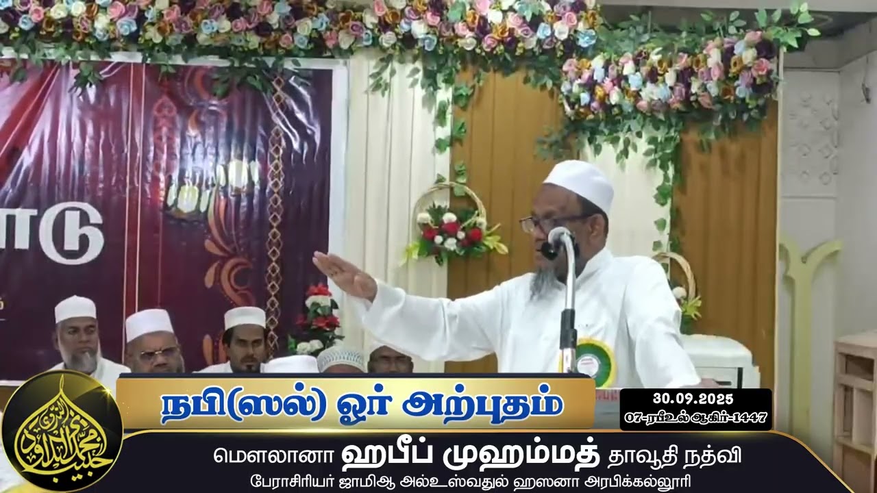 நபி (ஸல்) ஓர் அற்புதம் (30-09-25)