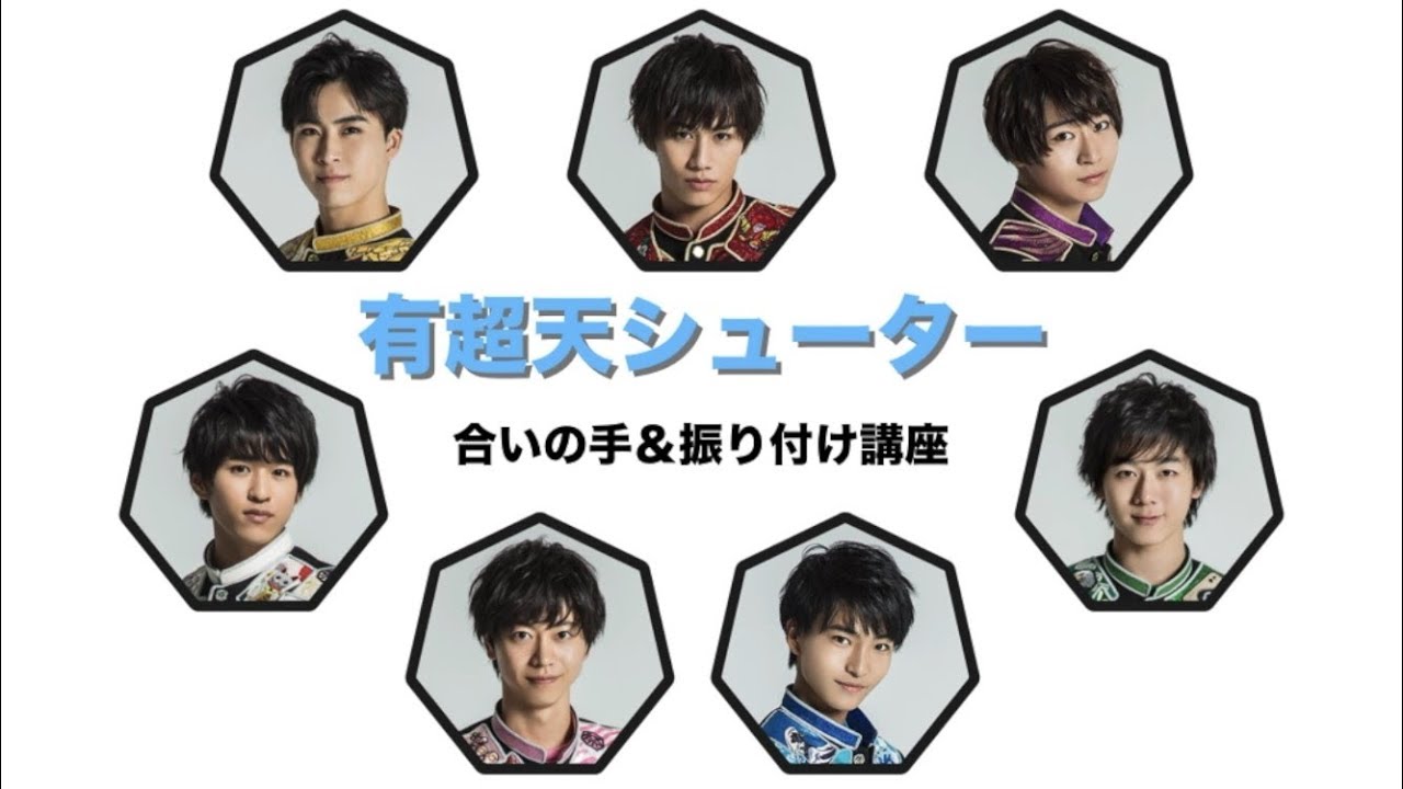 祭nine.「有超天シューター」合いの手＆振り付け講座