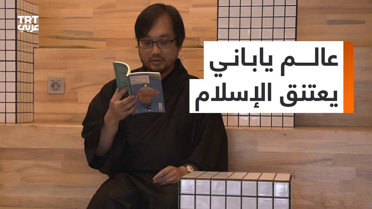 ياماماتو.. عالم ياباني يعتنق الإسلام ويسعى إلى نسج ثقافة خاصة بالمسلمين في بلاده