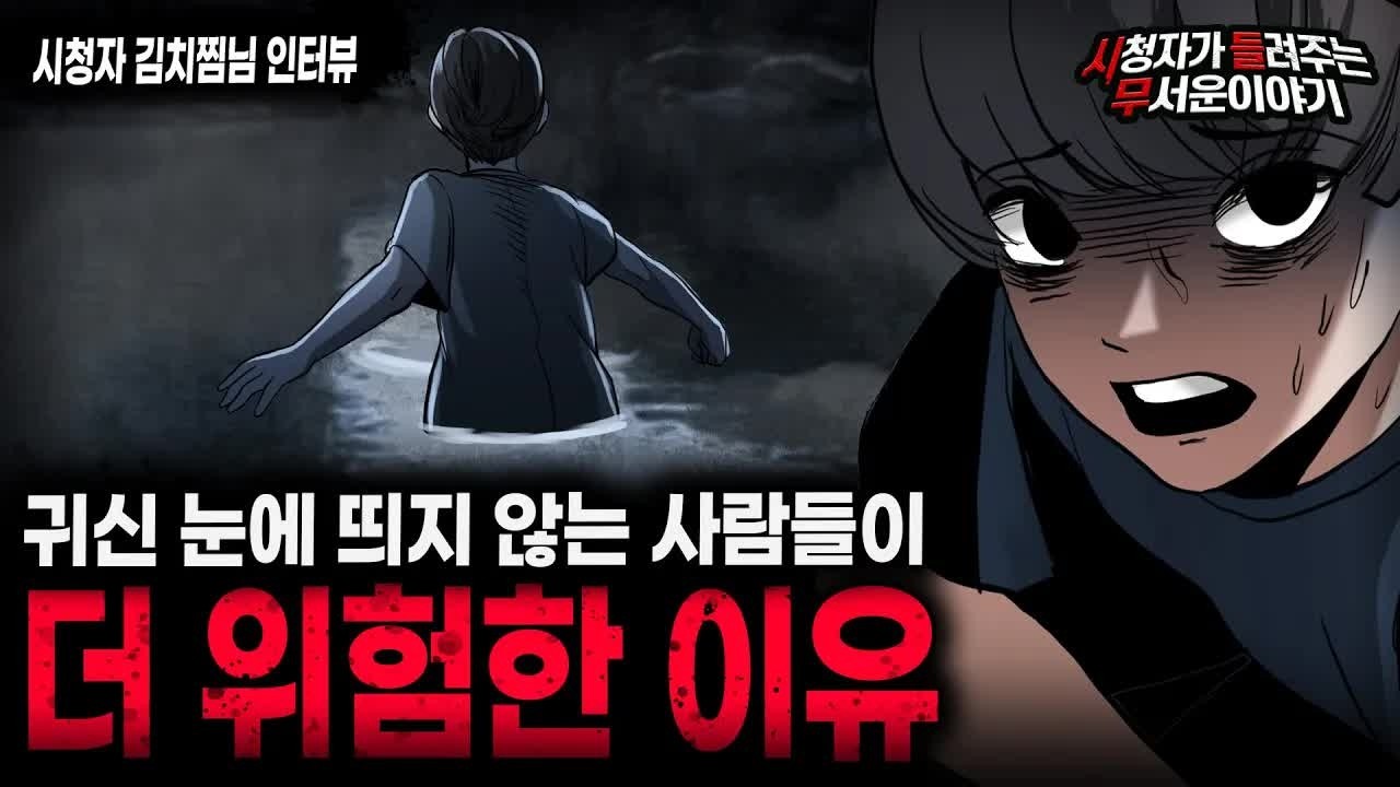 【무서운이야기 실화】 귀신 눈에 띄지 않는 사람이 더 위험한 이유ㅣ김치찜님 사연ㅣ돌비공포라디오ㅣ괴담ㅣ미스테리 인터뷰ㅣ시청자 사연ㅣ공포툰ㅣ오싹툰ㅣ공포썰