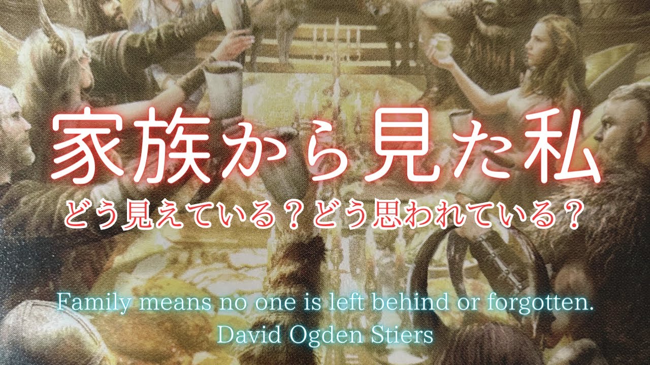 家族から見た私🍀どう見えている？どう思われている？⚠️一部厳しい内容があります