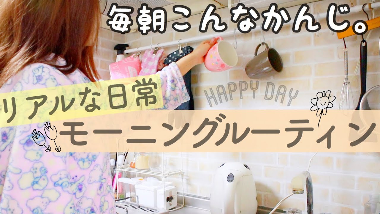 【24歳一人暮らしの裏側】リアルな朝の過ごし方/簡単朝ご飯作り〜出掛けるまで【モーニングルーティン.生活音】