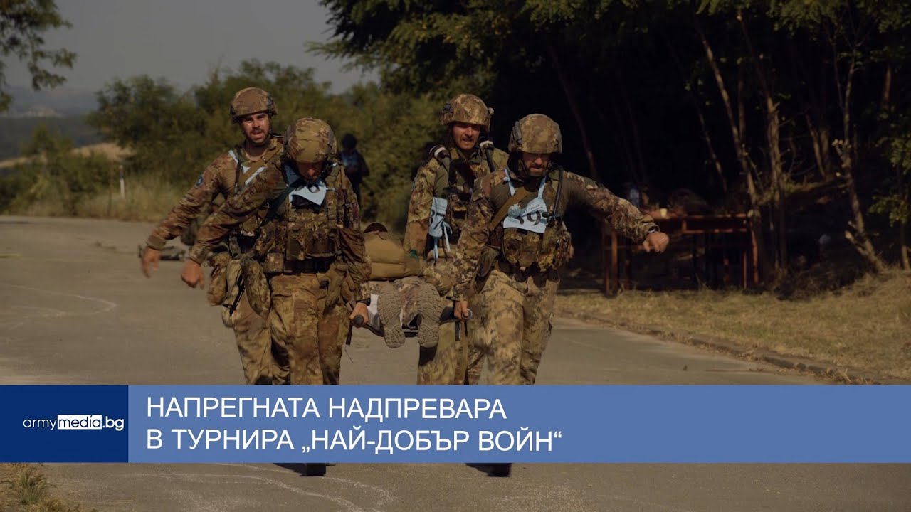 Напрегната надпревара в турнира „Най-добър войн“