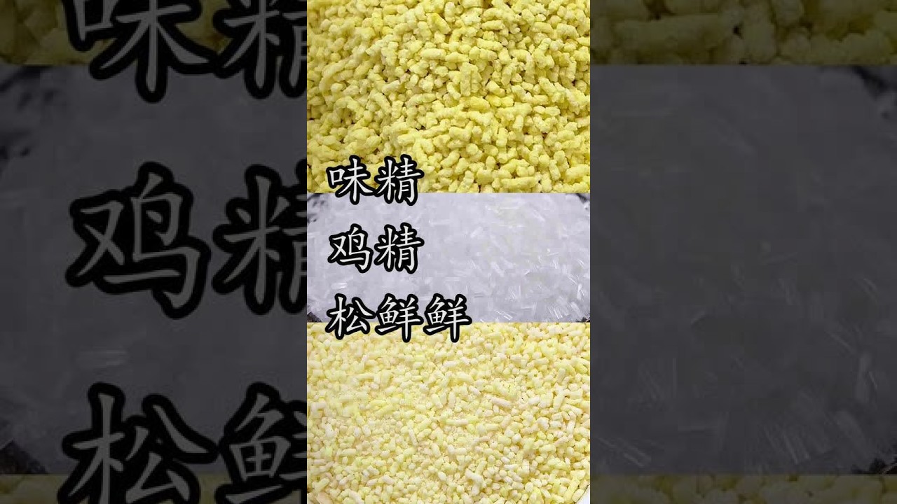 #味精  #鸡精 #松鲜鲜  ，相信很多人对这三种常用的增鲜剂的了解和使用都不清楚，好好看看吧