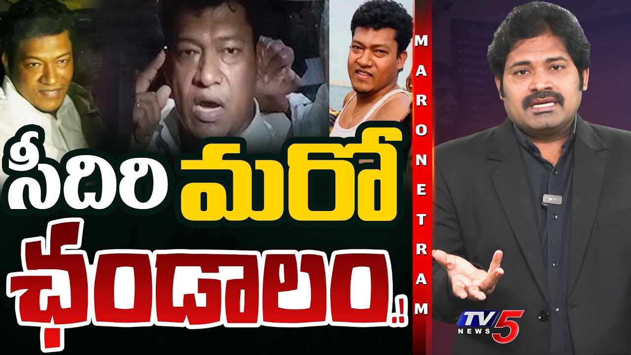 Maro Netram : సీదిరి మరో ఘోరం.! | YCP Seediri Appalaraju Case Latest Updates | TV5 News