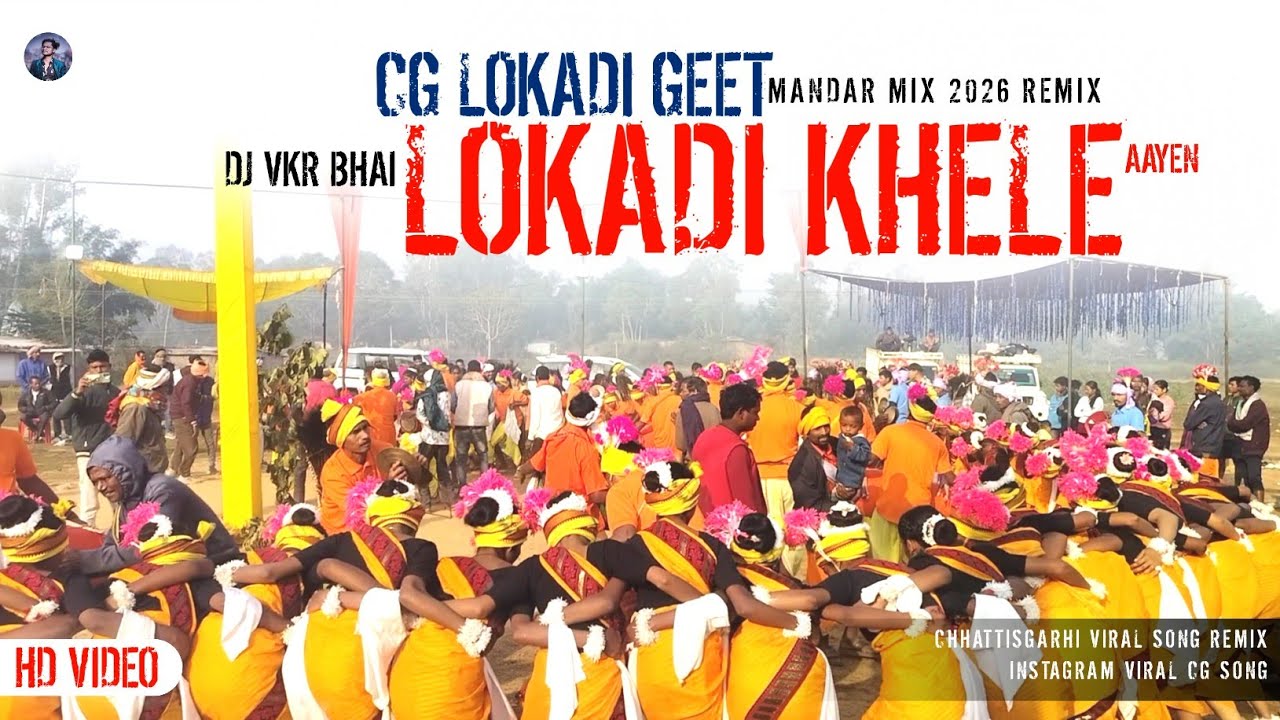 लोकड़ी गीत | Lokadi Khele Aayen | Mandar Mix | 2026 Cg Song | Dj VKR Bhai | new cg dj remix | 