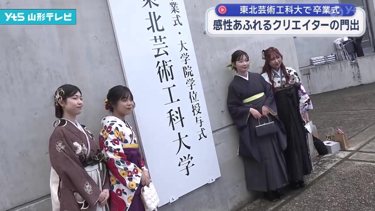 東北芸術工科大学で卒業式 個性豊かな衣装に身を包んだ574人が社会へ