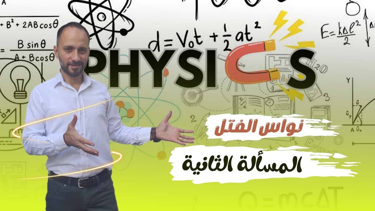 حل المسألة الثانية من كتاب البكالوريا خطوة بخطوة