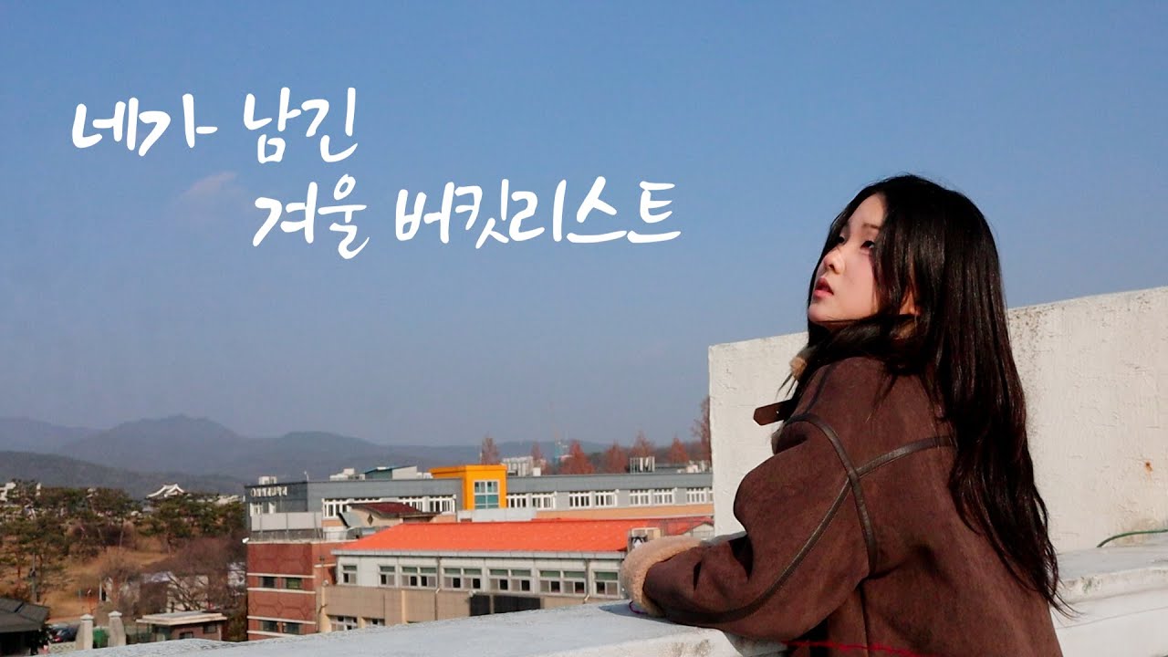 [1학년 영상] 네가 남긴 겨울 버킷리스트