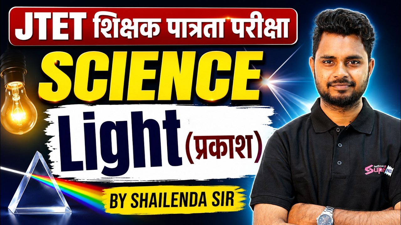 Jharkhand TET Science Paper 2 | JTET Science Light (प्रकाश ) | JTET Science By Shailendra sir