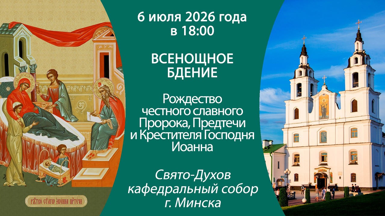 2026.07.06. Прямая трансляция Всенощного бдения из Свято-Духова кафедрального собора г. Минска.