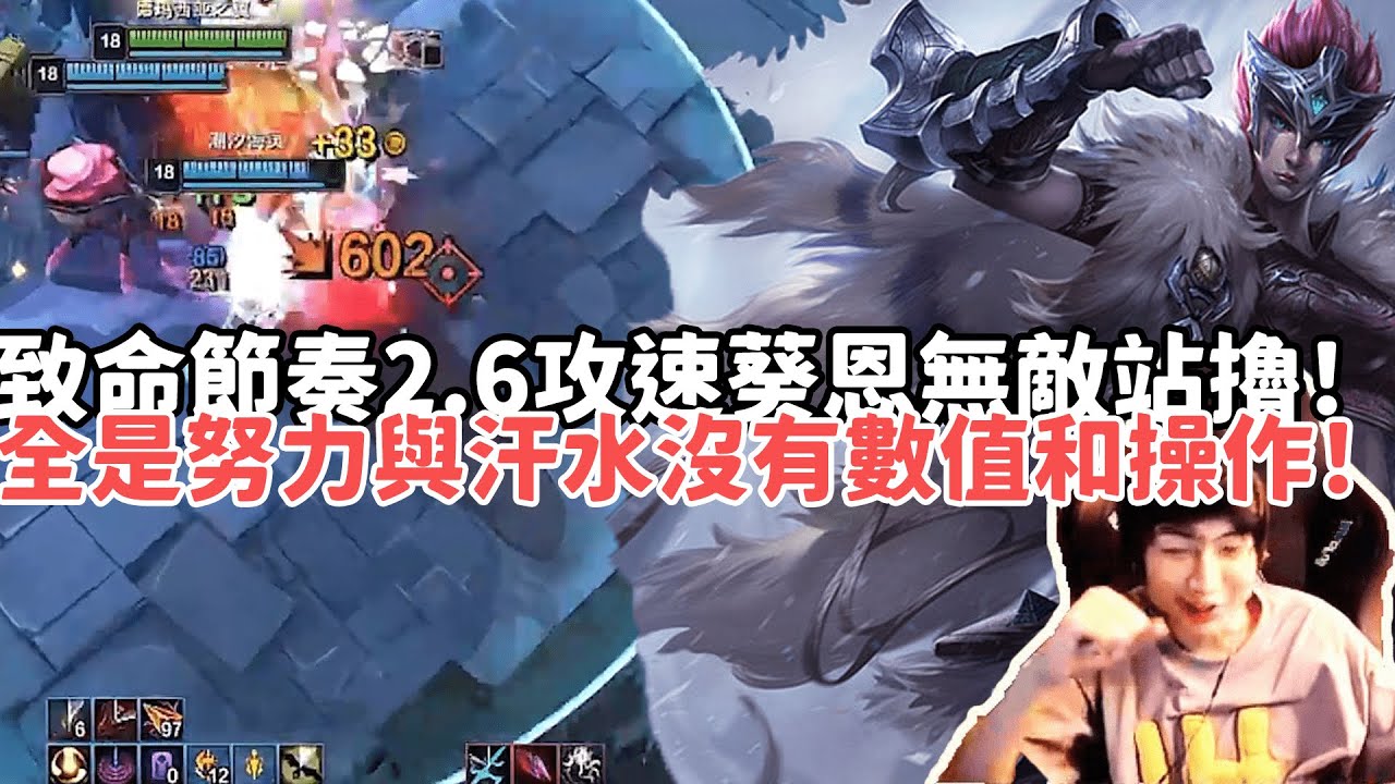 【小超夢ARAM:大亂鬥精華-葵恩】致命節奏2.6攻速毫無操作葵恩無敵站擼！真全是努力與汗水沒有一點數值和操作！|S15 Best top lane in China and Korea